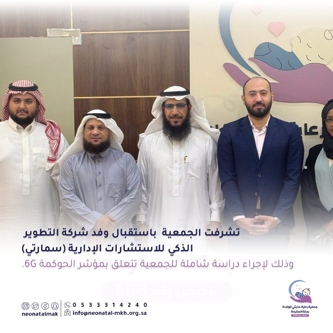 neonatalmak's tweet photo. تشرفت الجمعية باستقبال وفد شركة التطوير الذكي للاستشارات الإدارية (سمارتي) @SEMARTI_G 
وذلك لإجراء دراسة شاملة للجمعية تتعلق بمؤشر الحوكمة 6G.

#جمعية_رعاية_حديثي_الولادة #مكة_المكرمة #رعاية #رعاية_صحية #زيارة https://t.co/KsyK8gVpFR