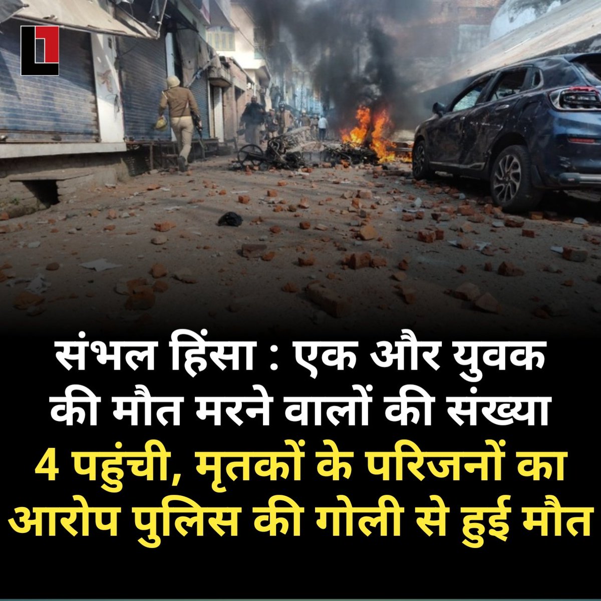 thepressmark's tweet photo. संभल में जामा मस्जिद के सर्वे के दौरान भड़की हिंसा में 4 युवकों की मौत हो गई.इधर, मृतकों के परिजनों का दावा है कि पुलिस की गोली से मौत हुई है। हालांकि कमिश्नर ने कहा, 'पुलिस फायरिंग में कोई मौत नहीं है। हमलावरों की फायरिंग में युवकों की जान गई है। https://t.co/muwbQqwpZZ