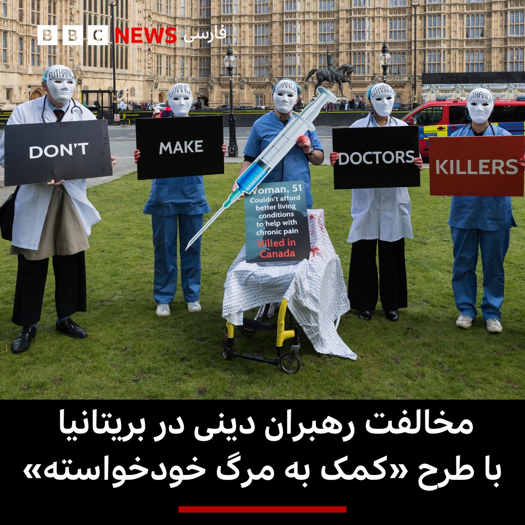 bbcpersian's tweet photo. رهبران ادیان اصلی در بریتانیا پیش از رای‌گیری در پارلمان، مخالفت خود را با طرح «کمک به مرگ خود‌خواسته» اعلام کردند.

رهبران مسیحی، هندو، یهودی، مسلمان و سیک در یک نامه سرگشاده هشدار دادند که این طرح ممکن است افراد مبتلا به بیماری‌های لاعلاج را زیر فشار بگذارد، طوری که احساس کنند وظیفه دارند به زندگی خود پایان دهند.

آنها همچنین ابراز نگرانی کردند بیمارانی که از درد شدید رنج می‌برند، مراقبت تسکینی لازم را دریافت نکنند.

این طرح روز جمعه در پارلمان بریتانیا به رای گذاشته خواهد شد و در صورت تصویب، کمک به ختم زندگی افرادی که با بیماری کشنده دست‌وپنجه نرم می‌کنند، در انگلستان و ولز قانونی خواهد شد.

📷GETTY