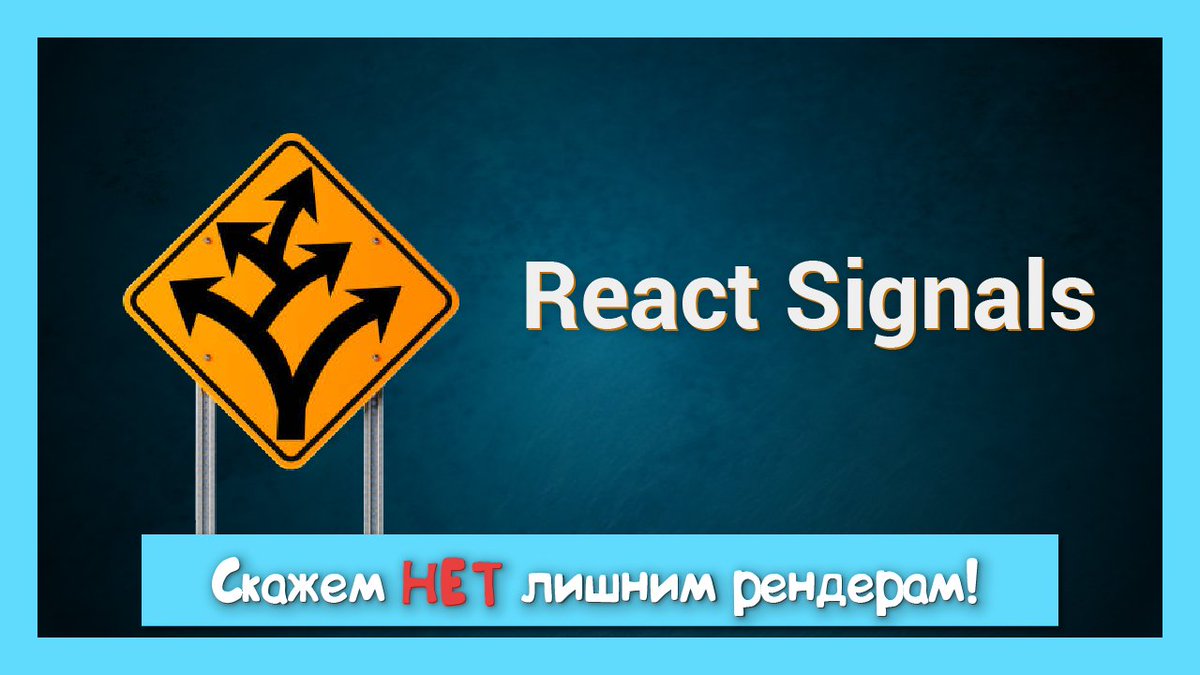 Некоторое время назад очень нашумели React Signals. На сигналах смогли добиться избавления от всех ненужных рендеров. И у многих возник вопрос, станет ли это будущим React. Как сигналы этого добились и что ответила React команда в новом видео -> youtu.be/z7ZNPWv1o58