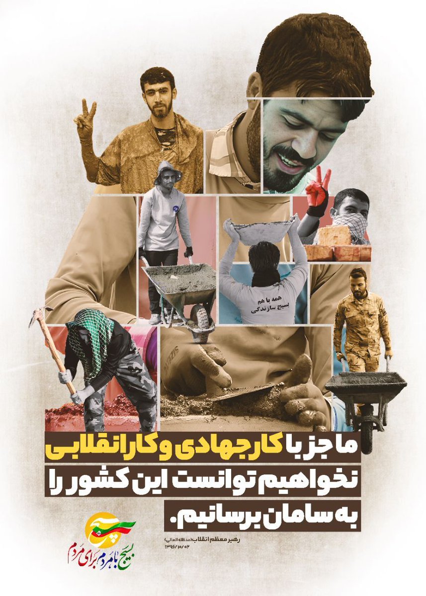 KbrySdry's tweet photo. بسیج با مردم، برای مردم 
#بسیج_مردم
#مدرسه_عشق https://t.co/nkrvp1hWer