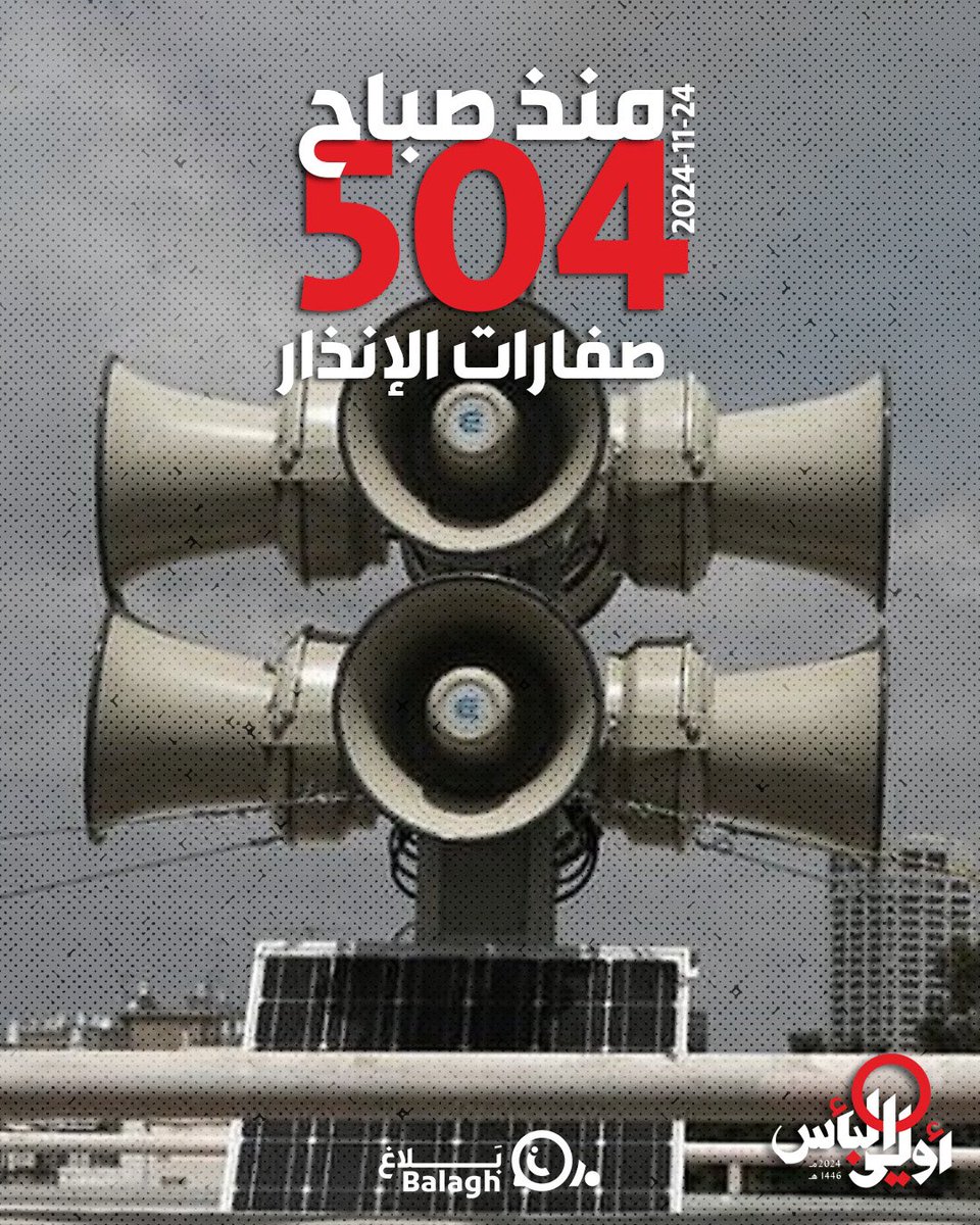 504 كان رمزًا للمخابرات الإسرائيلية، الذي أراد العدو استخدامه لترهيبنا.
لكنه أصبح اليوم 504 عدد صفارات الإنذار في المستوطنات، حيث يفرّ أربعة ملايين مستوطن إلى الملاجئ.

#معركة_أولي_البأس
#بلاغ