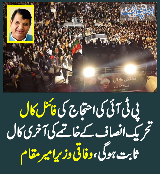 DailyUrduPoint's tweet photo. خبر کی مزید تفصیل جانئیے
https://t.co/COkZOqS9vk
#PTIProtest #FinalCall #PTI #PTILongMarch #Pakistan #Nov24FinalCall #Islamabad #Arrest @PTIofficial @ImranKhanPTI @AmirMuqamAM #FinalCall https://t.co/kDw2pDw7dr