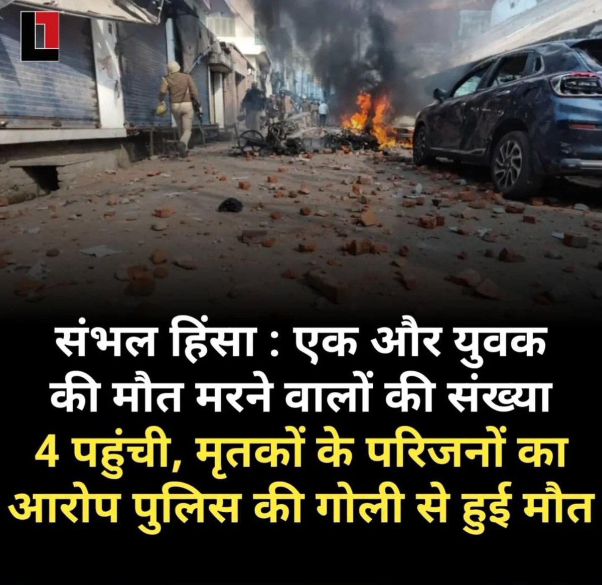 samoonkhan0786's tweet photo. संभल में जामा मस्जिद के सर्वे के दौरान भड़की हिंसा में 4 युवकों की मौत हो गई. इधर, मृतकों के परिजनों का दावा है कि पुलिस की गोली से मौत हुई है। हालांकि कमिश्नर ने कहा, 'पुलिस फायरिंग में कोई मौत नहीं है। हमलावरों की फायरिंग में युवकों की जान गई है। https://t.co/xVStHHzjWV