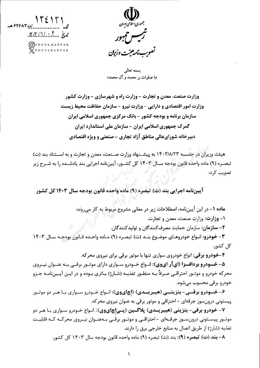 PouyaBadfar's tweet photo. آیین نامه جدید واردات خودرو نو و کارکرده ابلاغ شد

- حداکثر ارزش خودروهای نو ۴۰ هزار یورو و کارکرده ۲۰ هزار یورو 
- خودرو کارکرده از برند های اروپا، ژاپن و‌ کره جنوبی مجاز می باشد.
- سن خودرو در زمان ورود به کشور کمتر از پنج سال و با کارکرد کمتر از (۸۰،۰۰۰) کیلومتر باشد.
- عدم امکان واگذاری خودرو وارداتی تا پنج سال

۱/۱