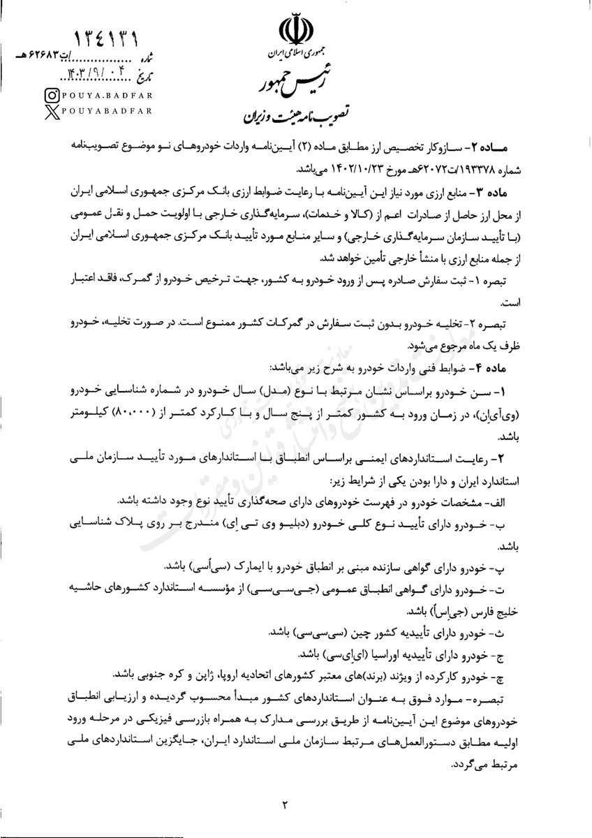 PouyaBadfar's tweet photo. آیین نامه جدید واردات خودرو نو و کارکرده ابلاغ شد

- حداکثر ارزش خودروهای نو ۴۰ هزار یورو و کارکرده ۲۰ هزار یورو 
- خودرو کارکرده از برند های اروپا، ژاپن و‌ کره جنوبی مجاز می باشد.
- سن خودرو در زمان ورود به کشور کمتر از پنج سال و با کارکرد کمتر از (۸۰،۰۰۰) کیلومتر باشد.
- عدم امکان واگذاری خودرو وارداتی تا پنج سال

۱/۱