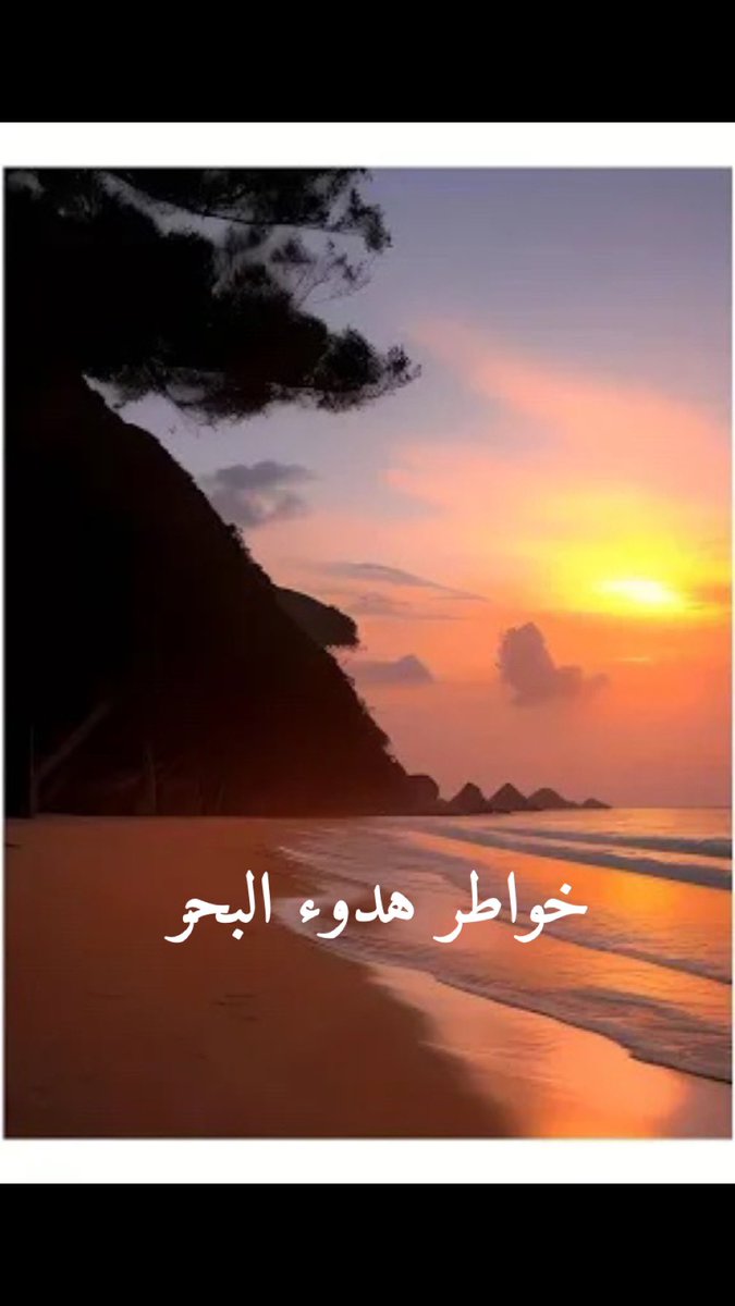 خواطر هدوء البحر (@bdllhls35333809) on Twitter photo 