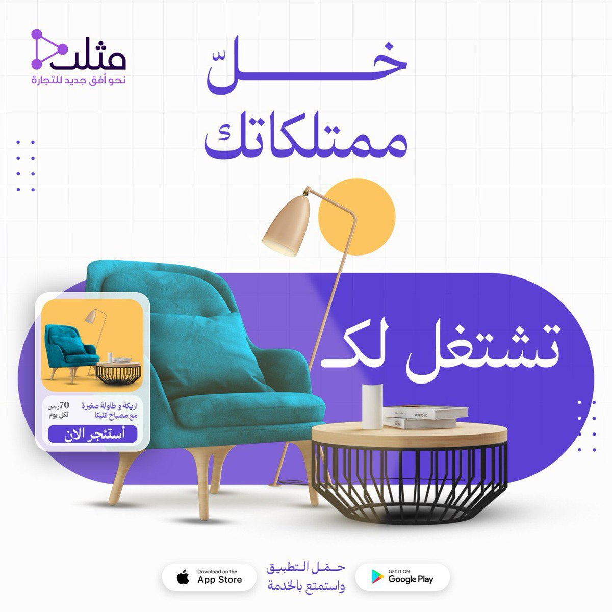 MuthlthSA's tweet photo. 📢 إعلاننا الكبير على إنستغرام يقترب، ولكن الفرصة الذهبية لك تبدأ اليوم!
انضم إلينا الآن كأحد شركاء مثلث، واجعل منتجاتك جزءًا من التجربة التشاركية الأكثر ابتكارًا وانتشارًا.

💡 لماذا تبدأ الآن؟
•🎮 حقق أرباحًا إضافية من منتجاتك بكل سهولة.
•🌟 كن من الأوائل في الاستفادة من الانطلاقة الكبرى.
•🔒 أمان كامل وضمان لحقوقك مع خطوات واضحة ومريحة.
•🚀 انطلق معنا نحو جمهور واسع يبحث عن خدماتك!

⏳ الوقت محدود! لا تفوّت هذه الفرصة الحصرية قبل أن يزدحم السوق.

📥 ابدأ الآن وحمّل التطبيق.