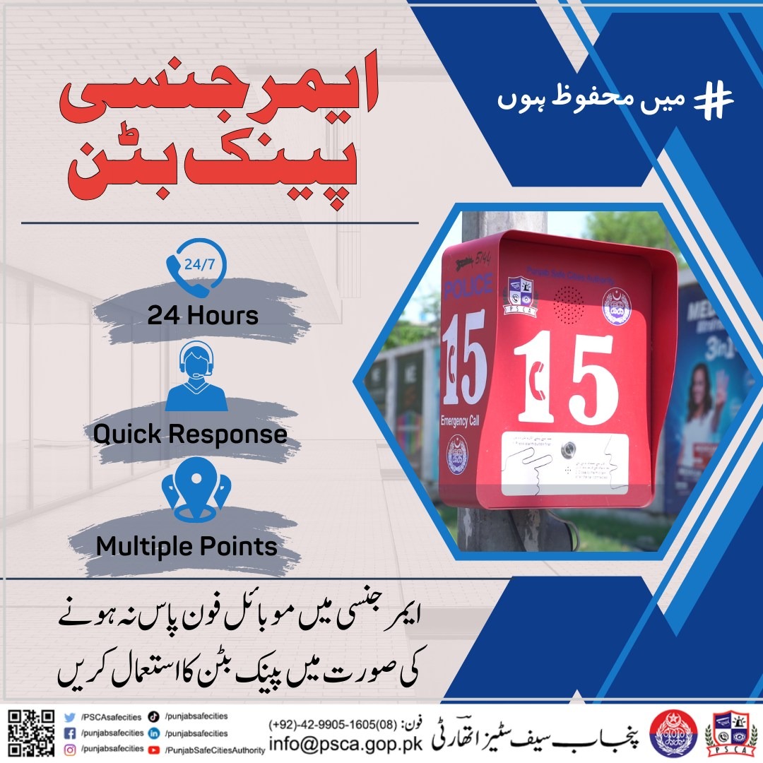 PSCAsafecities's tweet image. شہری کسی بھی ایمرجنسی میں موبائل فون نہ ہونے کی صورت میں 15 پینک بٹن کے ذریعے پولیس کی فوری مدد حاصل کر سکتے ہیں۔
#میں_محفوظ_ہوں #PSCA #Safecity #Lahore #ُPanicbutton #Emergency