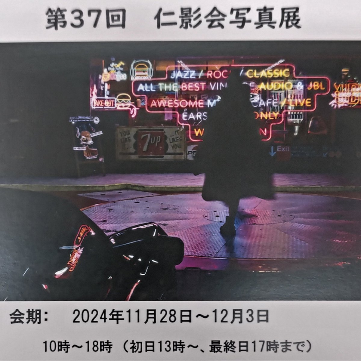 第37回仁影会写真展を開催します。神戸市医師会写真部の写真展です。医療に従事する傍ら写真家として活動しています。神戸駅地下街デュオぎゃらりー　11月28日〜12月3日10時〜18時(初日13時〜　最終日17時まで)お時間がございましたら、ご来場をお願いします。#写真展　#神戸市　#デュオこうべ