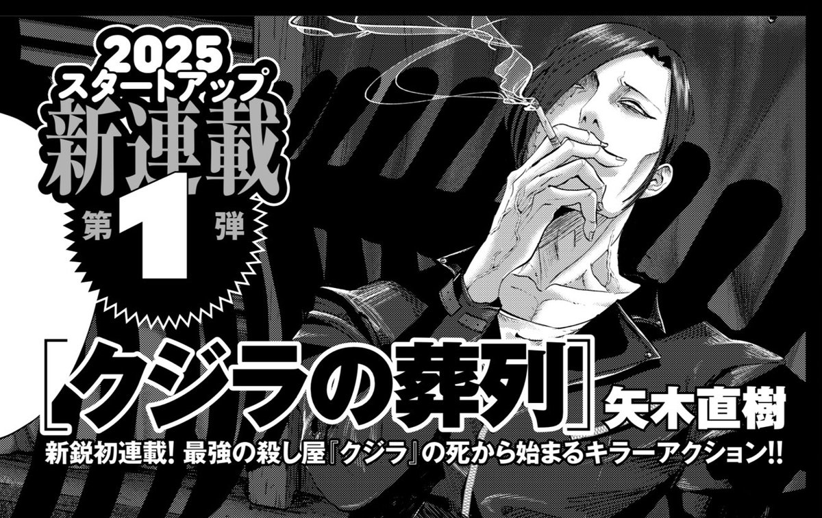 【新連載告知】
12月9日発売の少年画報社ヤングキング1号より、矢木直樹初の連載漫画「クジラの葬列」が始まります！

初めての連載ですが、最高のアクションと人間ドラマをお届けできるよう努めます。
よろしくお願いします！🐋☠
#クジラの葬列