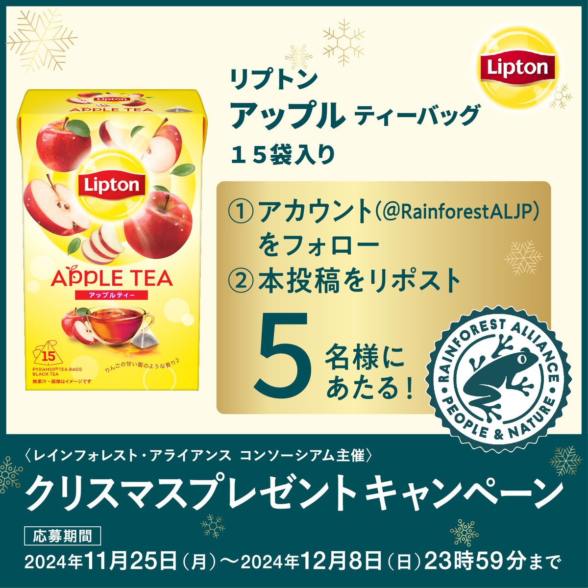 レインフォレスト・アライアンス日本 (@rainforestaljp) on Twitter photo クリスマスプレゼントキャンペーン!カエルマークつき #リプトン 商品を味わって広めてね。#レインフォレストアライアンス 公式Xアカウント<a href="/RainforestALJP/">レインフォレスト・アライアンス日本</a>をフォロー&リツイートで5名様に当たる!#小さなジャンプから未来をカエル 詳しくは→ bit.ly/4fXQkk7 クリスマスプレゼントキャンペーン!カエルマークつき #リプトン 商品を味わって広めてね。#レインフォレストアライアンス 公式Xアカウント<a href="/RainforestALJP/">レインフォレスト・アライアンス日本</a>をフォロー&リツイートで5名様に当たる!#小さなジャンプから未来をカエル 詳しくは→ bit.ly/4fXQkk7