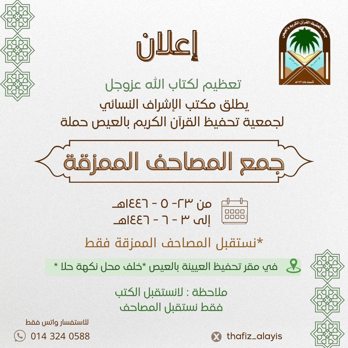 thafiz_alayis's tweet photo. من منطلق تعظيم كتاب الله  أطلق مكتب الإشراف النسائي بجمعية تحفيظ القرآن الكريم بالعيص #حملة جمع المصاحف الممزقة 
ونؤكد أن الحملة خاصة بالمصاحف الممزقة فقط  ولا نستقبل الكتب لذا جرى التنويه 🔺 https://t.co/BmjdKa8PVh
