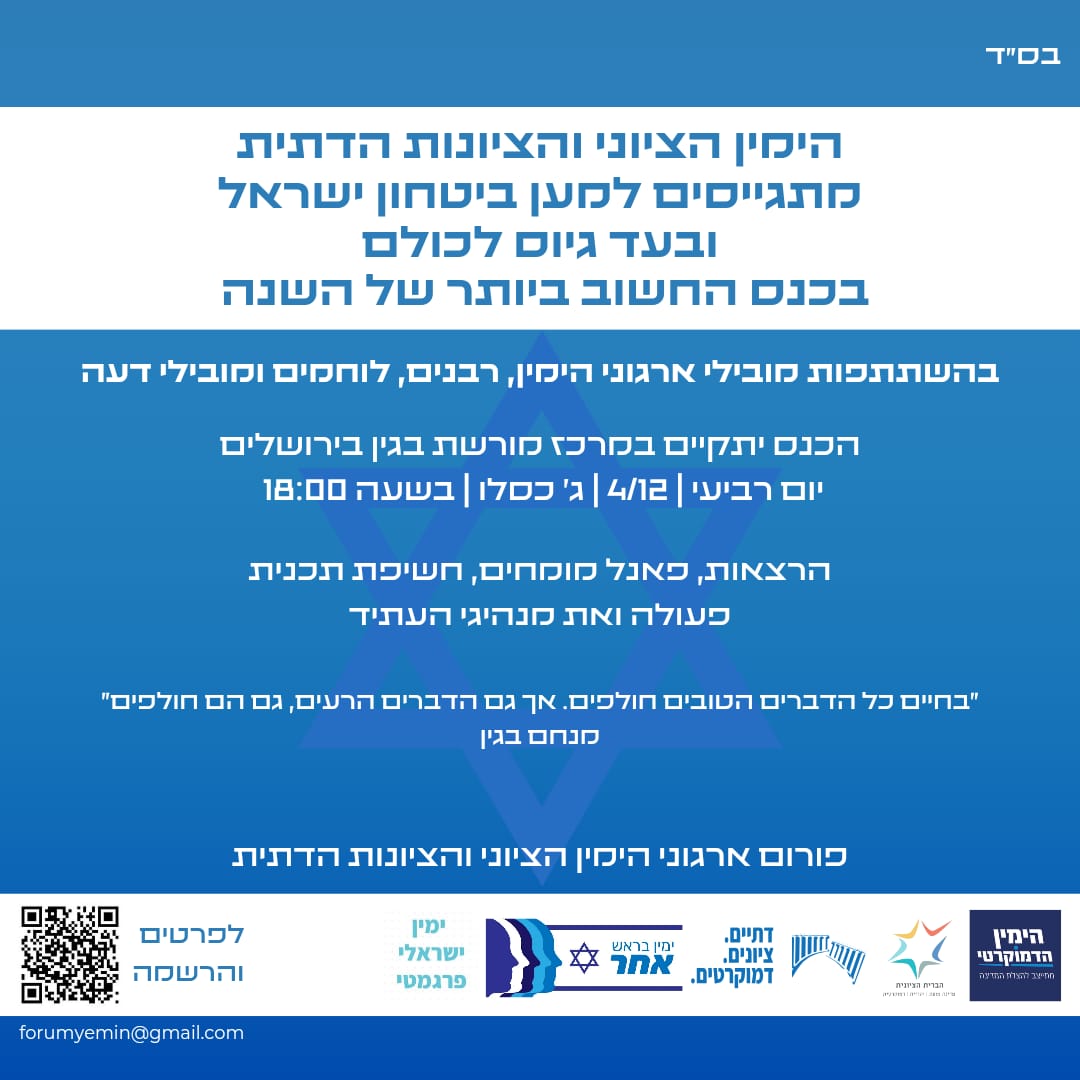 כל מי שרואה עצמו/עצמה כאיש/אשת ימין ציוני ודמוקרטי חייב/ת להגיע לאירוע הזה. תחילת השינוי. 
<a href="/DemocrightIL/">הימין הדמוקרטי</a>
<a href="/DatiimZionim/">דתיים ציוניים דמוקרטים</a>
<a href="/Zionistalliance/">הברית הציונית</a>