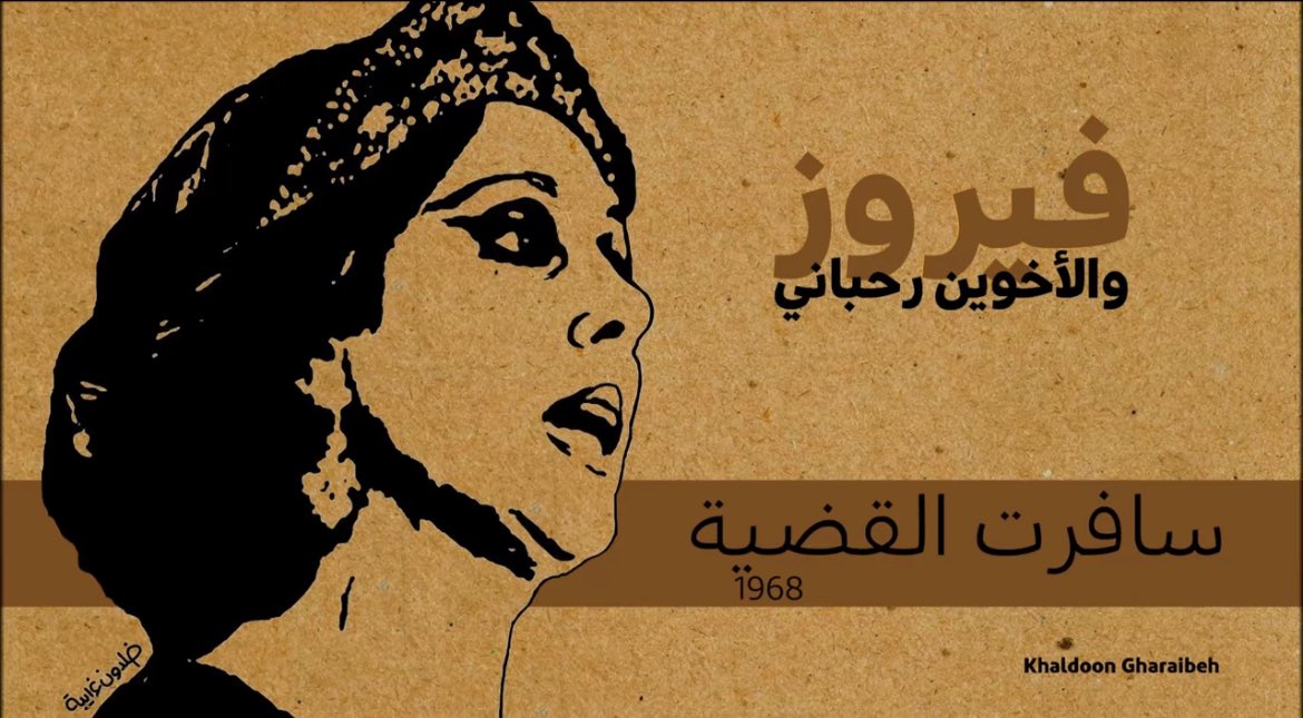 🇱🇧🎶 A l’occasion des 90 ans de la diva libanaise Fairuz, je partage ici un texte traduit, totalement méconnu, qu’un ami m’a fait découvrir. 

Une chanson écrite par les frères Rahbani en 1968, dont il ne reste qu’un seul enregistrement live. 

C’est une chanson très particulière