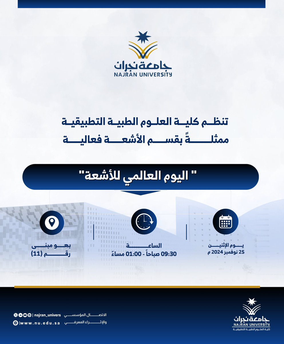Najran_Univers's tweet image. كلية العلوم الطبية التطبيقية تنظم يوم غدٍ الإثنين فعالية #اليوم_العالمي_للأشعة..

🗓️   الاثنين 25 نوفمبر
🕘   9:30 ص 
📍   مبنى رقم (11).
