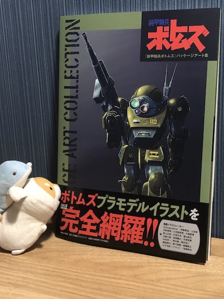 小学館のボトムズパッケージアート集をBNFさんより頂きました。その昔LARK（現ウェーブ）で出たMAX渡辺氏原型のブラッドサッカーのガレキのパッケージを当時描きまして、それが収録されたからです。そのイラストは所在不明だったためパッケージスキャンの予定だったのですが、↓