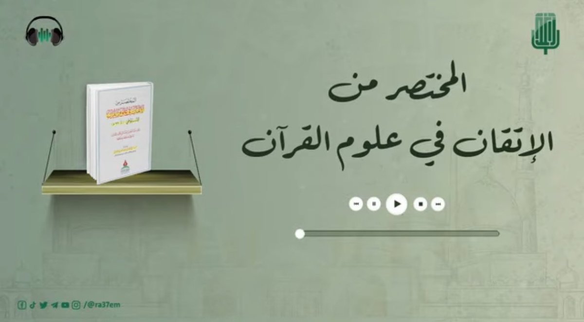 waytoparadise10's tweet photo. ▫️📔▫️

المختصر من كتاب الإتقان في علوم القرآن للسيوطي.
 وهو أوسع وأشمل وأهم كتب علوم القرآن، وقد اختصره ليكون متنًا صغيرًا .

🎙️الشيخ/ أ.د يوسف الشبل -حفظه 
الله-

🎧 للاستماع بصوت الشيخ -حفظه الله-:
https://t.co/mJpUsw7U10

🎙️للاستماع للكتاب المختصر:
https://t.co/BcbC02MAYO

📔 لقراءة الكتاب المختصر:
https://t.co/1nHRaOkFMf

📹 المصدر:
https://t.co/cFngKzMAnR

#كتاب_أنصح_به
#علوم_القرآن

▫️▫️▫️