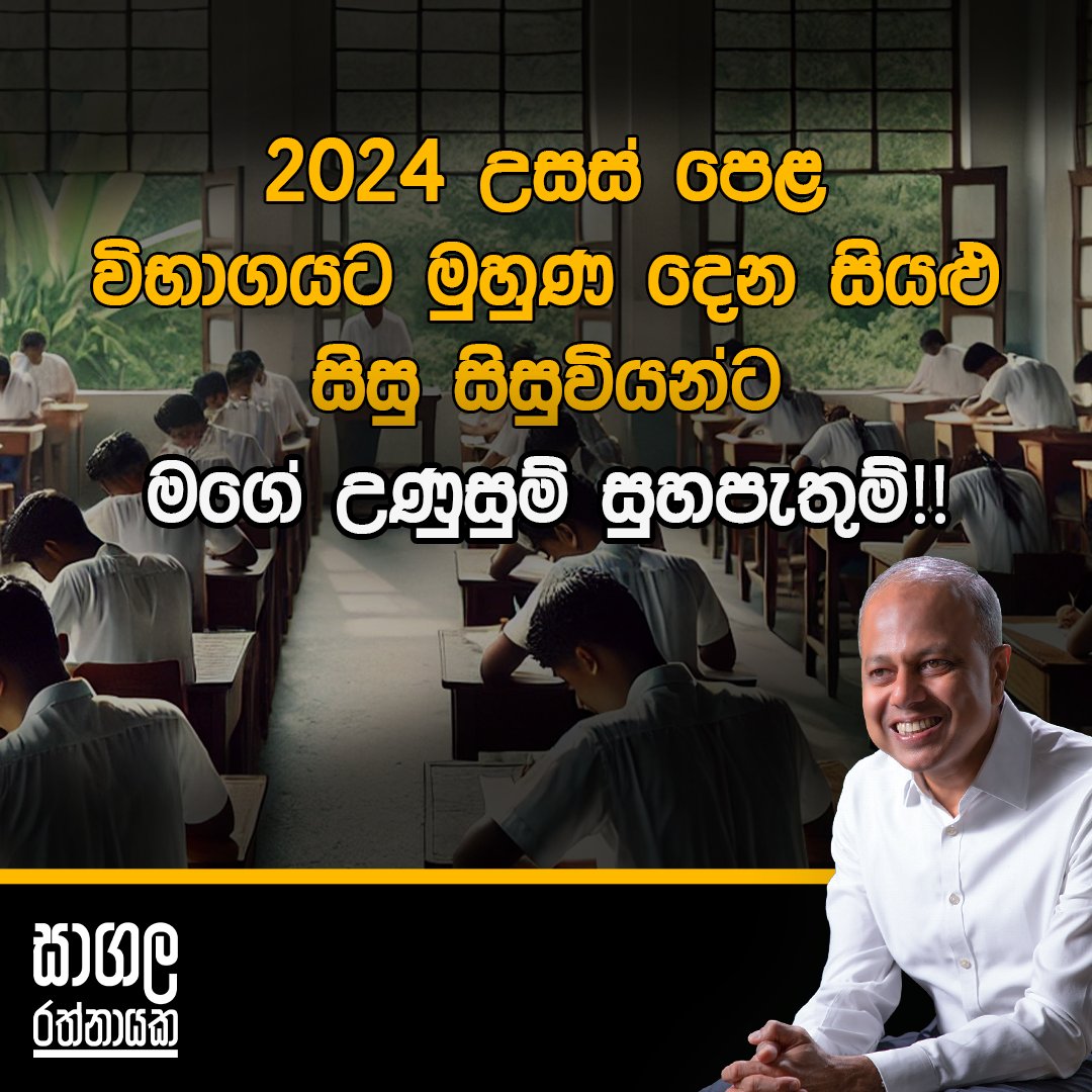 I wish all the students of Sri Lanka who are sitting for this year's GCE Advanced Level examination the strength and courage to achieve the results that will help them reach their goals.