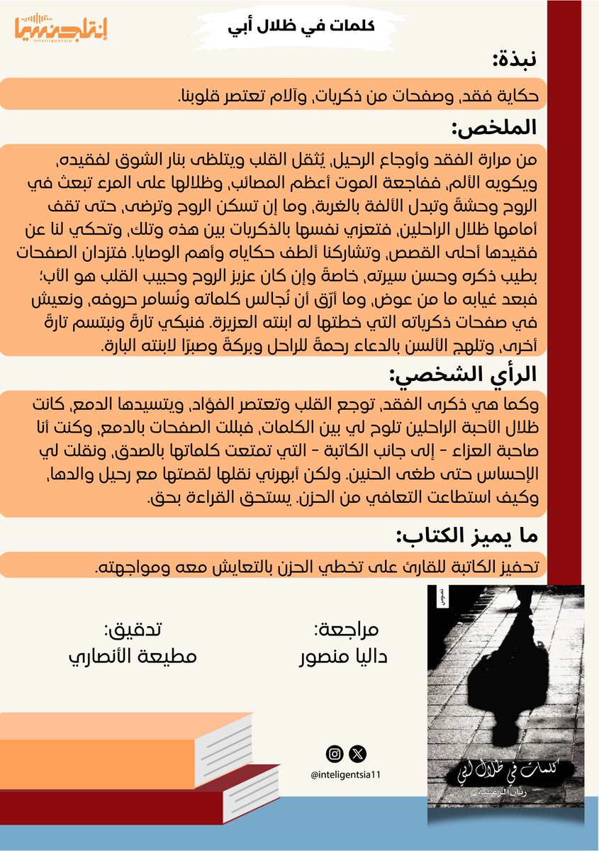 بعد وفاة أبي، تبعثرت ذكرياتي وتداخلت..!

#مراجعة_كتاب 📚
#كلمات_في_ظلال_أبي 

للمؤلفة: <a href="/Rinan245/">Rinan</a> 
مراجعة: <a href="/BooksDalias/">Dalia Mansour | داليا منصور</a>