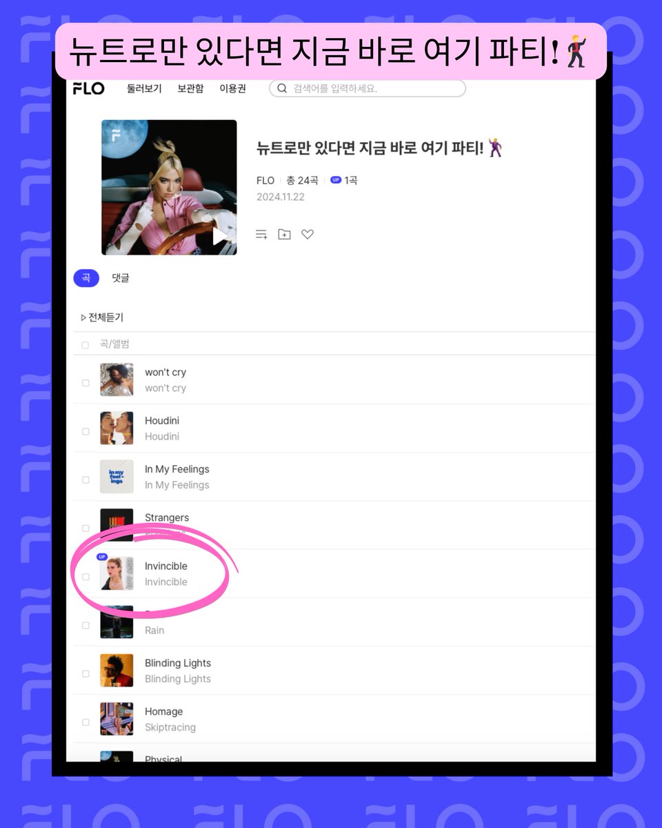 Thank you team <a href="/flo_official/">FLO 플로</a> for the editorial playlist support on my new song "Invincible" 🎶👏🏻 If you're a user of the platform in South Korea, don't forget to save and add to your motivational playlists 💖

#ukpop #dancepop #newmusicrelease #femalesongwriter