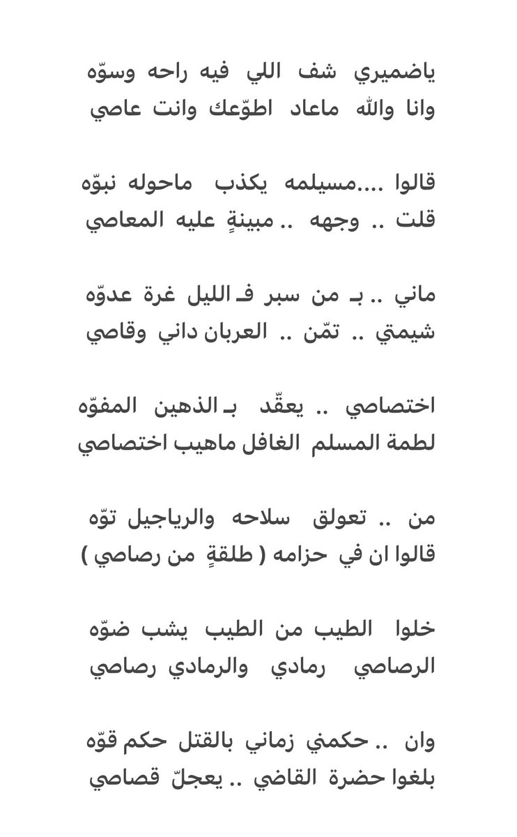 اختصاصي   ..  يعقّد    بـ الذهين   المفوّه
لطمة المسلم  الغافل ماهيب اختصاصي

من   ..  تعولق    سلاحه   والرياجيل  توّه  
قالوا ان في  حزامه ( طلقةٍ  من رصاصي )