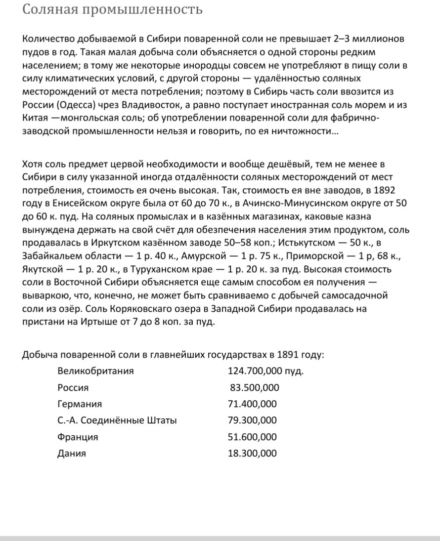 <a href="/heilpetrovich/">Сокiра Путiна</a> Вообще-то М.В.Гирбасов в статье за 1891 год по сибирской горнодобывающей промышленности приводит цифры производства соли в 83,5 млн пудов в год, что равнялось примерно 3 граммам в день на человека, а это отвечает рекомендациям ВОЗ с учётом половозрастного состава населения.