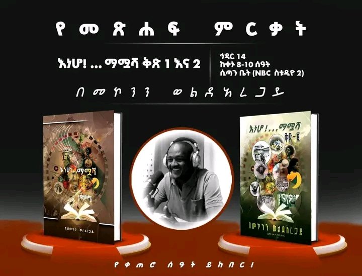 Fikrsh's tweet photo. በእውቁ የሚዲያ ሰው መኮንን ወልደአረጋይ የተጻፉ " እነሆ ማሟሻ ቅጽ አንድና ቅጽ ሁለት ለገበያ ቀርበዋል!
Congratulations my friend Moke! https://t.co/pGfEWu5f0O
