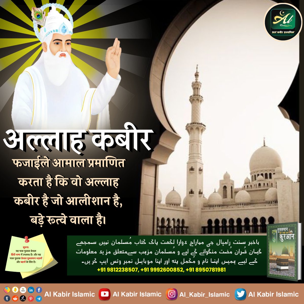 AlKabirIslamic's tweet photo. फजाईले आमाल में अल्लाह कबीर जी की पाकी। (महिमा) 
#AlKabir_Islamic
#SaintRampalJi https://t.co/36ALGRnWZj