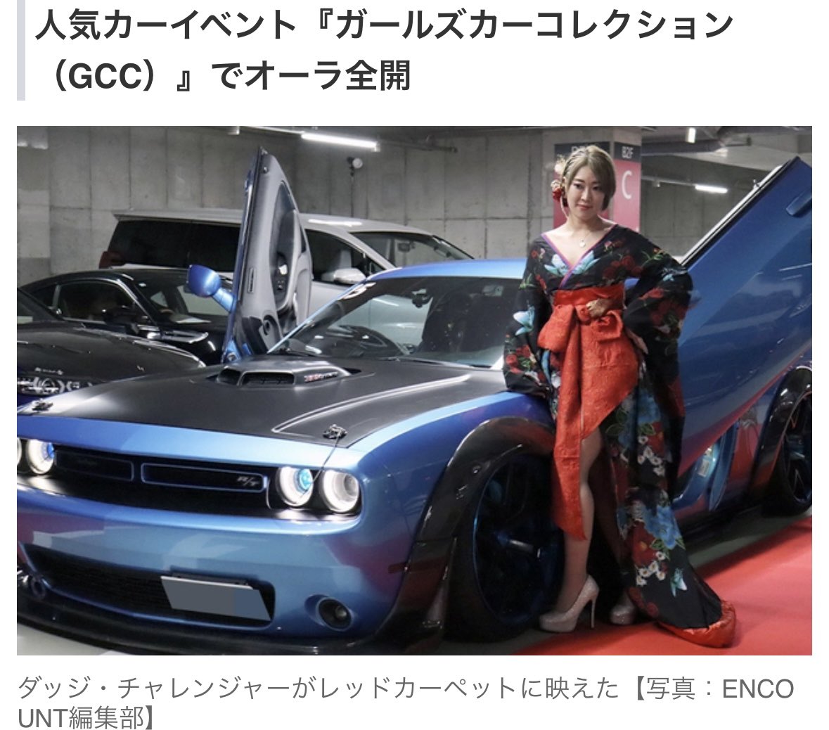 💕Girls Car Collection2024配信情報💕

📝ENCOUNT様
→ encount.press/archives/70964…

Yahoo!ニュース
→news.yahoo.co.jp/articles/e31d9…

早速記事にしてくださっています✨
順次他の記事も公開されますのでお楽しみに🩷

#ENCOUNT
#ガールズカーコレクション
#GCC2024