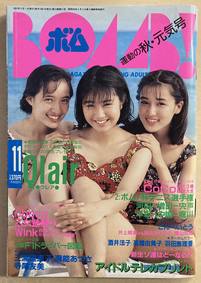 古本屋で100円均一で積み上がってたアイドル雑誌『BOMB!』日高トモキチ先生や伊藤理佐先生が読者投稿欄のイラスト描いてるので油断ならない。こういう雑誌も当時集めるべきだったか。