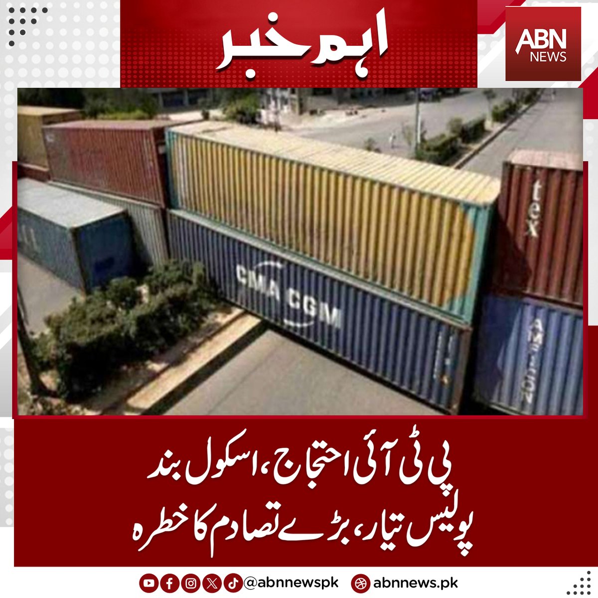abnnewspk's tweet photo. پی ٹی آئی احتجاج ،اسکول بند، پولیس تیار،بڑے تصادم کاخطرہ
https://t.co/Ty7QWA5vnU
#abnnews #Govt #beefs #up #security #Islamabad #deal #any #protest #PTINewsAlerts #PTIProtest https://t.co/q1RvSm5EEK