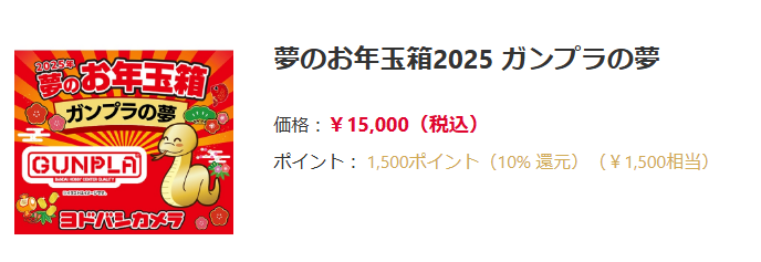ヨドバシ】ガンプラほか「2025年 夢のお年玉箱」 【抽選受付開始 ヨドバシ】ガンプラほか「2025年 夢のお年玉箱」 【抽選受付開始