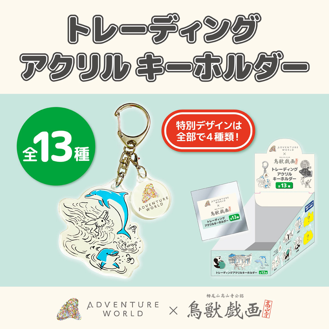 ✨【アドベンチャーワールド × 鳥獣戯画】✨ 新商品「トレーディング