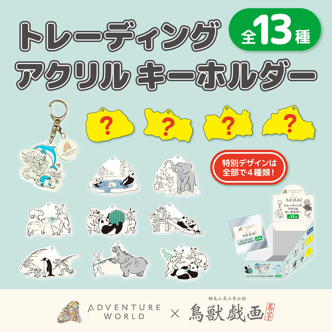 24アクリルキーホルダー　コンプリートセット　アドベンチャーワールド ✨【アドベンチャーワールド × 鳥獣戯画】✨ 新商品「トレーディング