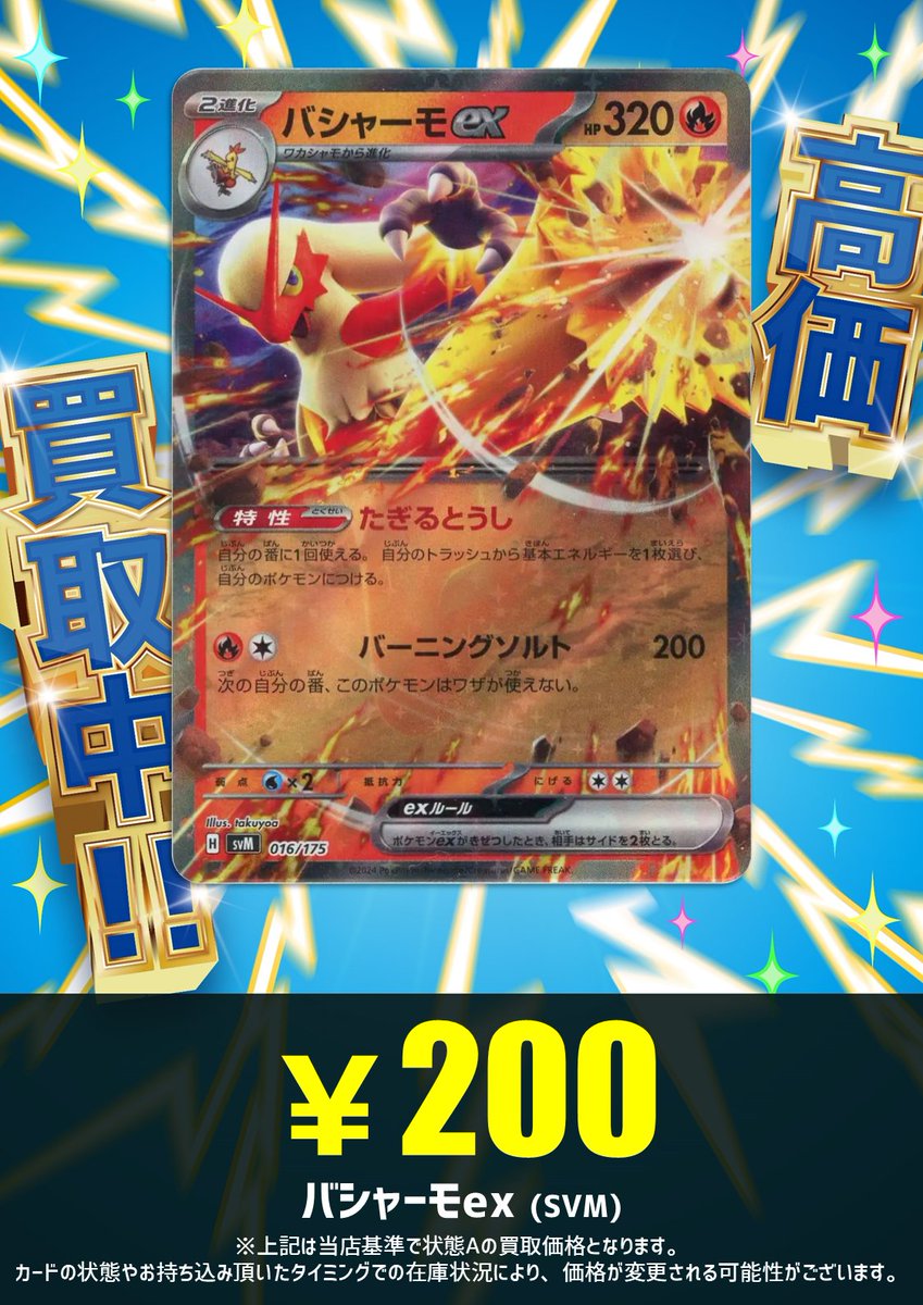 強化買取】 いけーーッ スカイアッパーだ‼ バシャーモex(SVM) ￥200