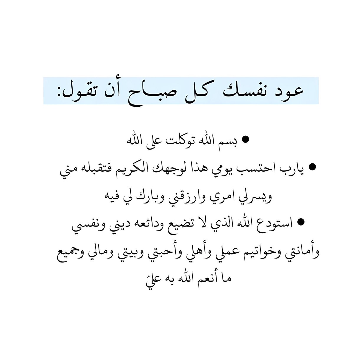 عود نفسك كل صباح أن تقول :