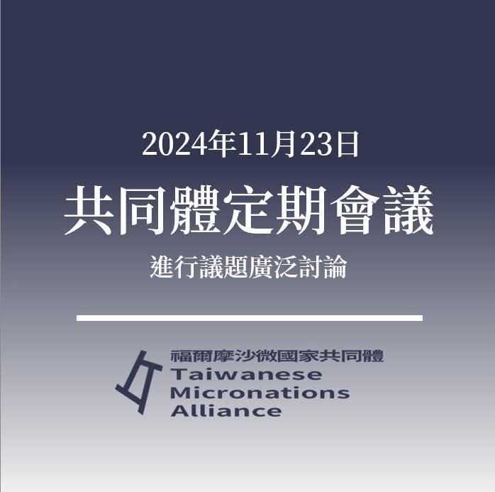 【共同體召開大會】

2024年11月23日，共同體於官方Discord伺服器召開大會，本次大會無任何表決事項，僅對於以下議題進行廣泛討論：
1.法人化問題
2.託管理事會、託管問題
3.會徽事宜
4.冬季大會籌辦事項。