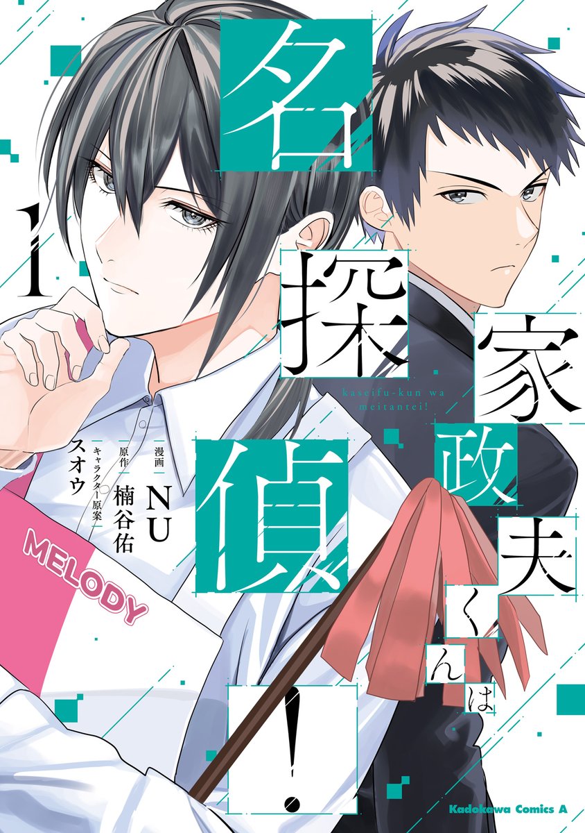【コミックス発売情報】

『家政夫くんは名探偵!』
コミックス第1巻本日発売🎉

お疲れ刑事×訳アリ家政夫の大人気ミステリー、
待望のコミカライズ!!
✅詳細はこちら
https://t.co/7bPSer1Lj3

カドコミでは第1巻発売を記念して、
期間限定試し読み増量中!!
https://t.co/uf9F0wY1XV 