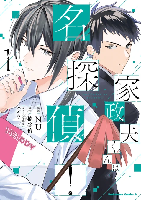 【コミックス発売情報】

『家政夫くんは名探偵!』
コミックス第1巻本日発売🎉

お疲れ刑事×訳アリ家政夫の大人気ミステリー、
待望のコミカライズ!!
✅詳細はこちら
https://t.co/7bPSer1Lj3

カドコミでは第1巻発売を記念して、
期間限定試し読み増量中!!
https://t.co/uf9F0wY1XV 