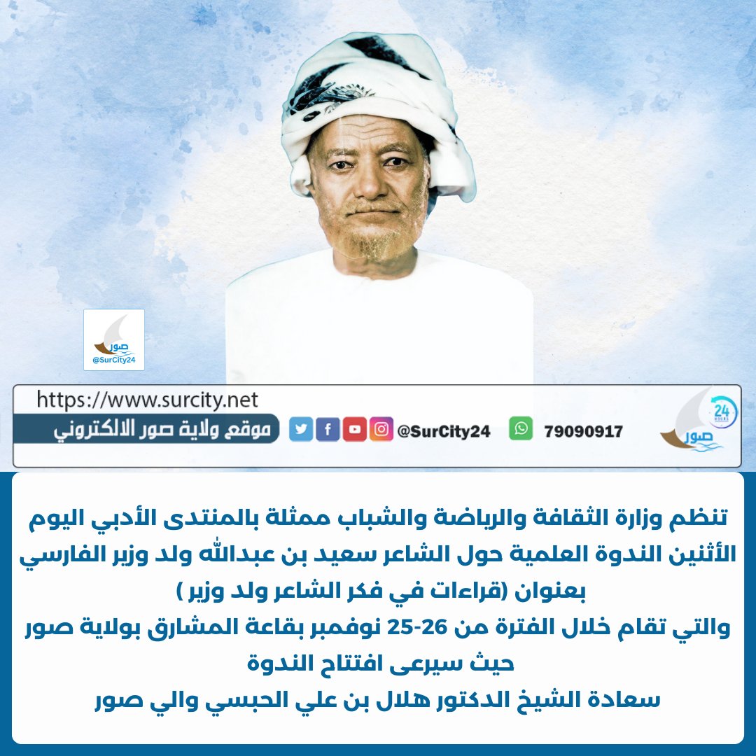 اليوم وزارة الثقافة والرياضة والشباب تنظم ندوة قراءات في فكر الشاعر ولد وزير (سعيد بن عبدالله ولد وزير الفارسي)

surcity.net/2024/article-1…
#سعيد_ولدوزير
#ولاية_صور