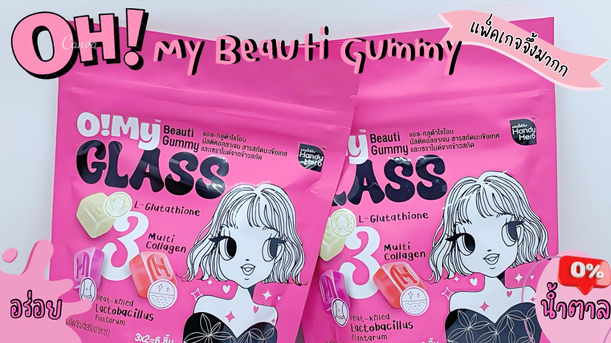 นี่แหละๆ #OhMyBeautiGummy แพ็คเกจน่ารักจนใจเจ็บ💓 สีชมพูโซคิ้วทึสุดๆ #OhMyGlass ผิวสวย กลาสสกิน มาพร้อม #Triple3Function สูตรความสวยที่คัดมาแล้ว อร่อย ไม่มีน้ำตาล ผิวสวยในงบ 40.- ไปลองเลยที่ 7-11 ทุกสาขา!  #OhmyClear #สวยครบจบแค่เคี้ยว https://t.co/ABbWM5XJ2G