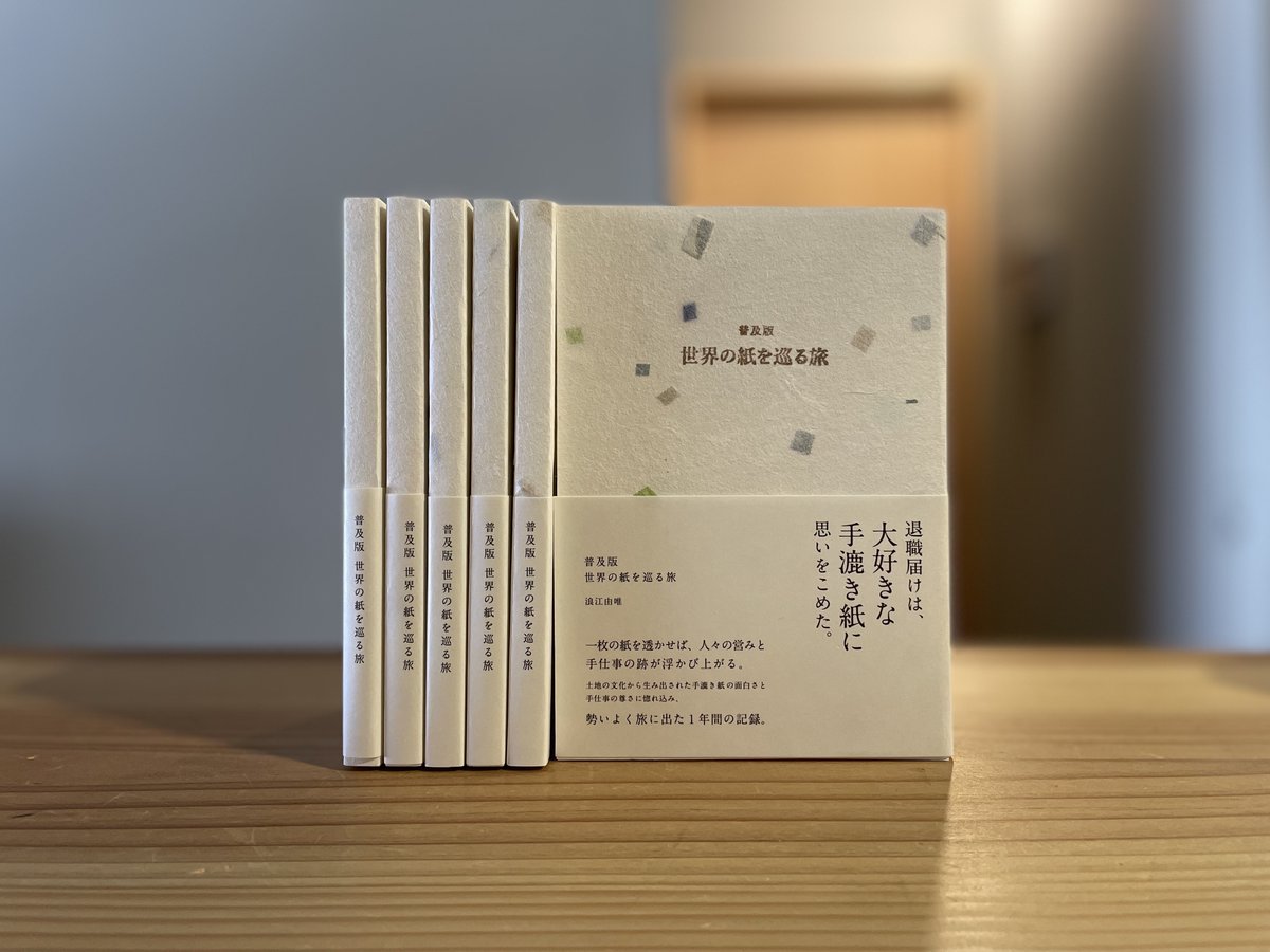 coike_hiroyuki's tweet photo. 京都の烽火書房さんより「普及版 世界の紙を巡る旅」が届きました。

303日間かけて15ヵ国の紙工房と印刷所を訪ね歩く旅の記録。

カバーは著者本人が現在関わりの深い大洲和紙を特注で制作したもの。工程の一部を著者が担当し、タイトルもハンコで仕上げています。
https://t.co/pL79746moZ https://t.co/wCiovDftLF