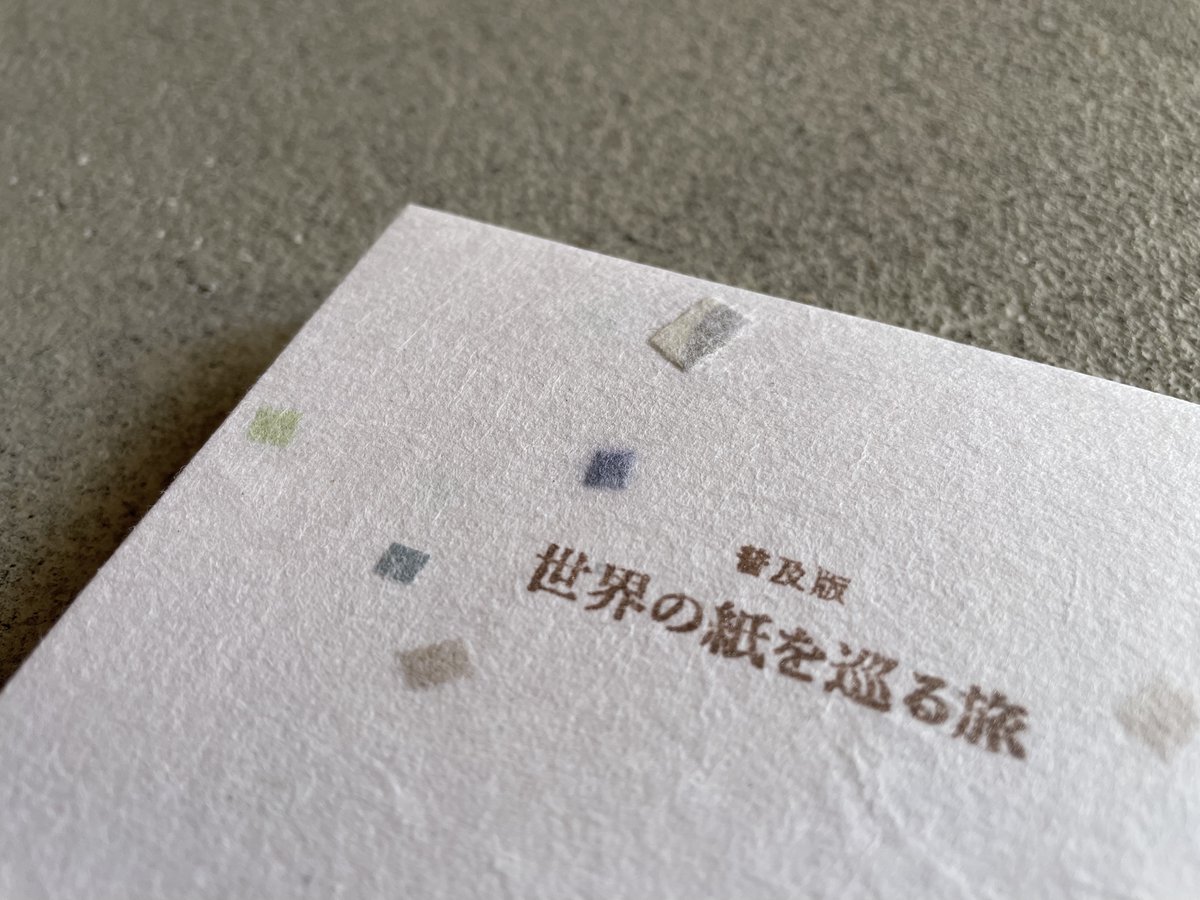 coike_hiroyuki's tweet photo. 京都の烽火書房さんより「普及版 世界の紙を巡る旅」が届きました。

303日間かけて15ヵ国の紙工房と印刷所を訪ね歩く旅の記録。

カバーは著者本人が現在関わりの深い大洲和紙を特注で制作したもの。工程の一部を著者が担当し、タイトルもハンコで仕上げています。
https://t.co/pL79746moZ https://t.co/wCiovDftLF