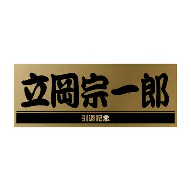 読売巨人軍（ジャイアンツ） on X: 