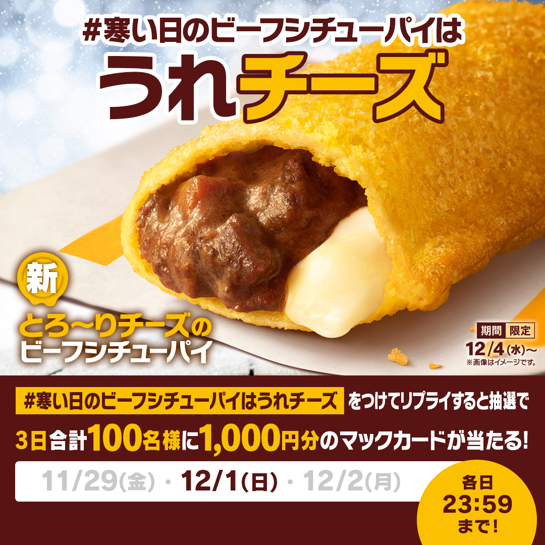McDonaldsJapan's tweet photo. うれチーズ！！！

【#寒い日のビーフシチューパイはうれチーズ】をつけて本日12/1(日)中にリプライすると、抽選で3日合計100名様に1,000円分のマックカードが当たる！

詳細は画像をタップ