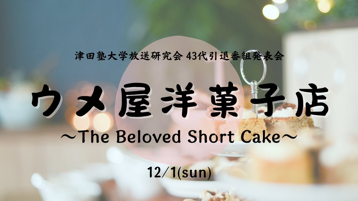 TBSCing's tweet photo. 【詳��決定！】
🍰津田塾大学放送研究会 43代引退番組発表会✴
「ウメ屋洋菓子店 ~The Beloved Short Cake~」

【日程】12/1(日)
【テーマ】ショートケーキ
【会場】津田塾大学小平キャンパス 本館H315号室
【開催形式】対面
【ハッシュタグ】#梅子の愛したケーキ

本日よりカウントダウン開始です！ https://t.co/tcc5UnkTVd