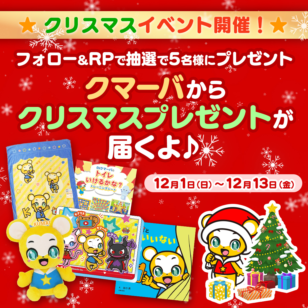 🌟クリスマスイベント開催！第2弾はクマーバからのクリスマスプレゼント♪抽選で5名様にクマーバグッズが当たる🌟
クマーバチャンネル公式