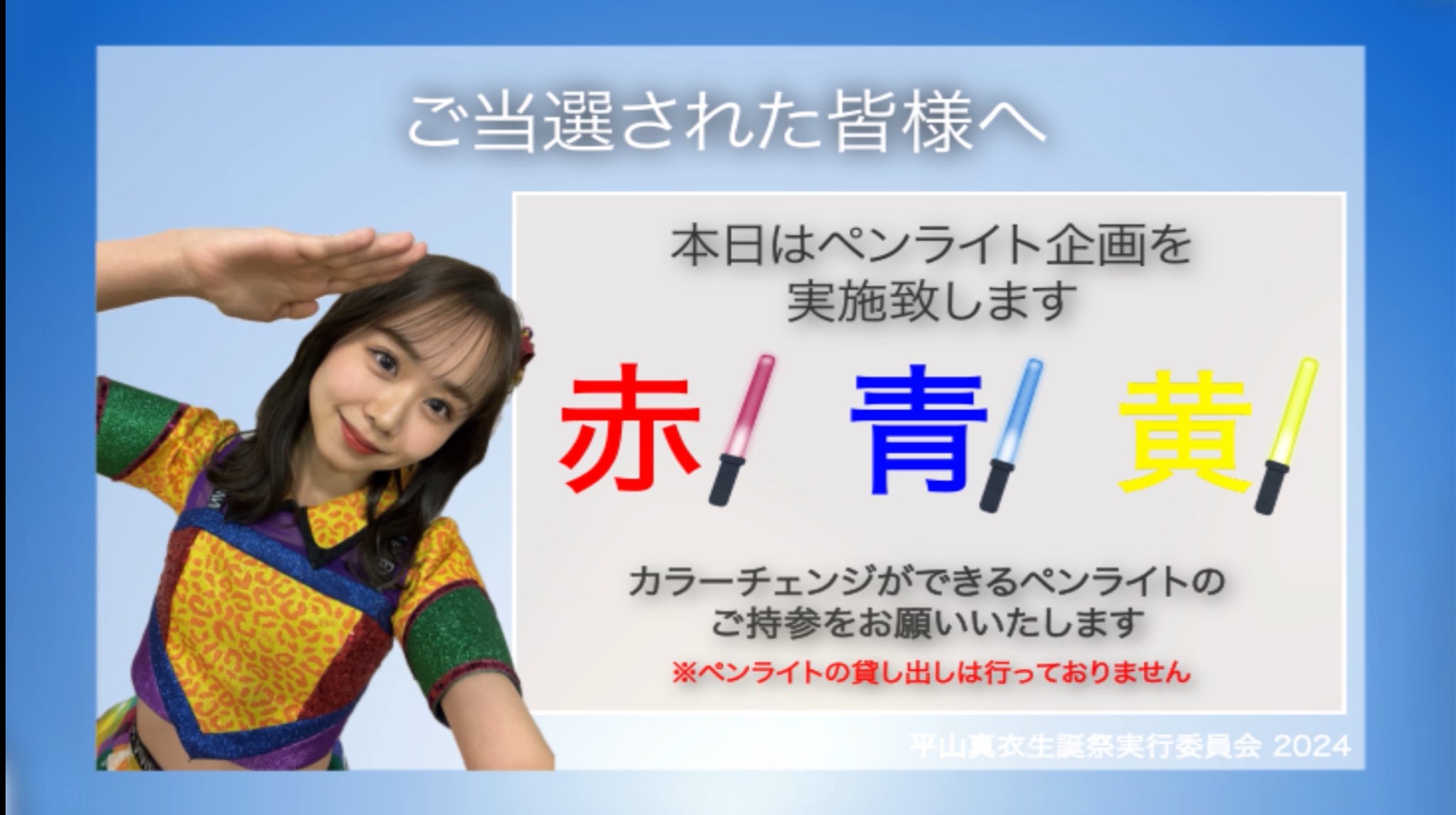 平山真衣生誕祭実行委員会2024 (@maity_seitan) / X
