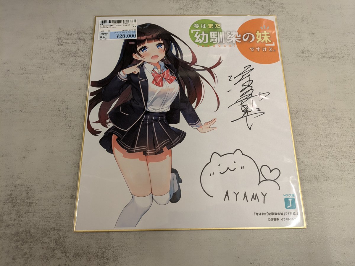 今はまだ『幼馴染の妹』ですけど。直筆サイン入り色紙買取させて頂き